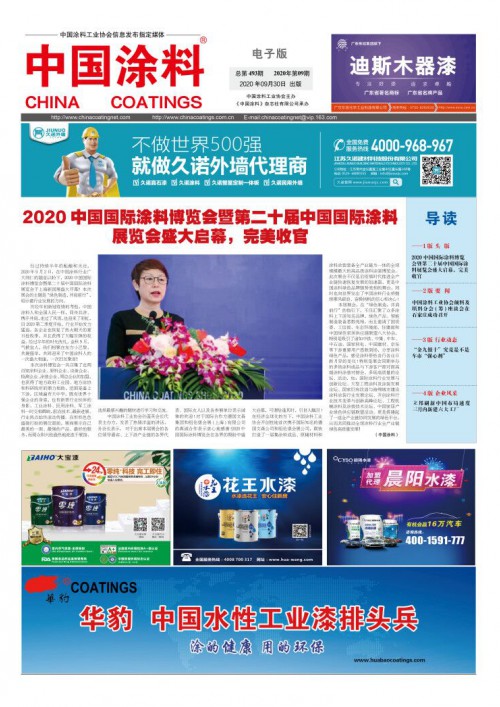 中國涂料報紙 2020年第09期