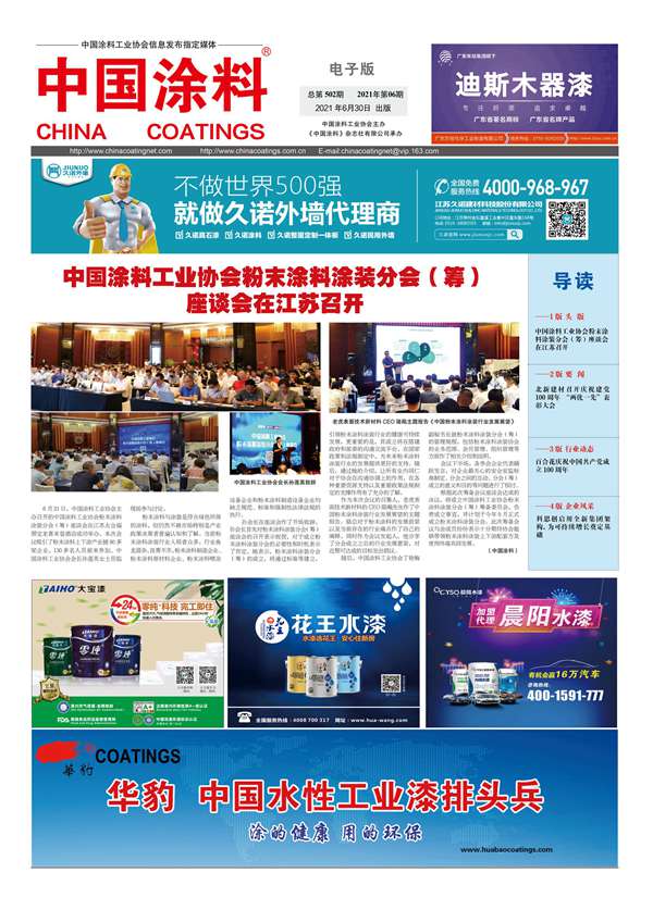 中國涂料報紙 2021年第06期