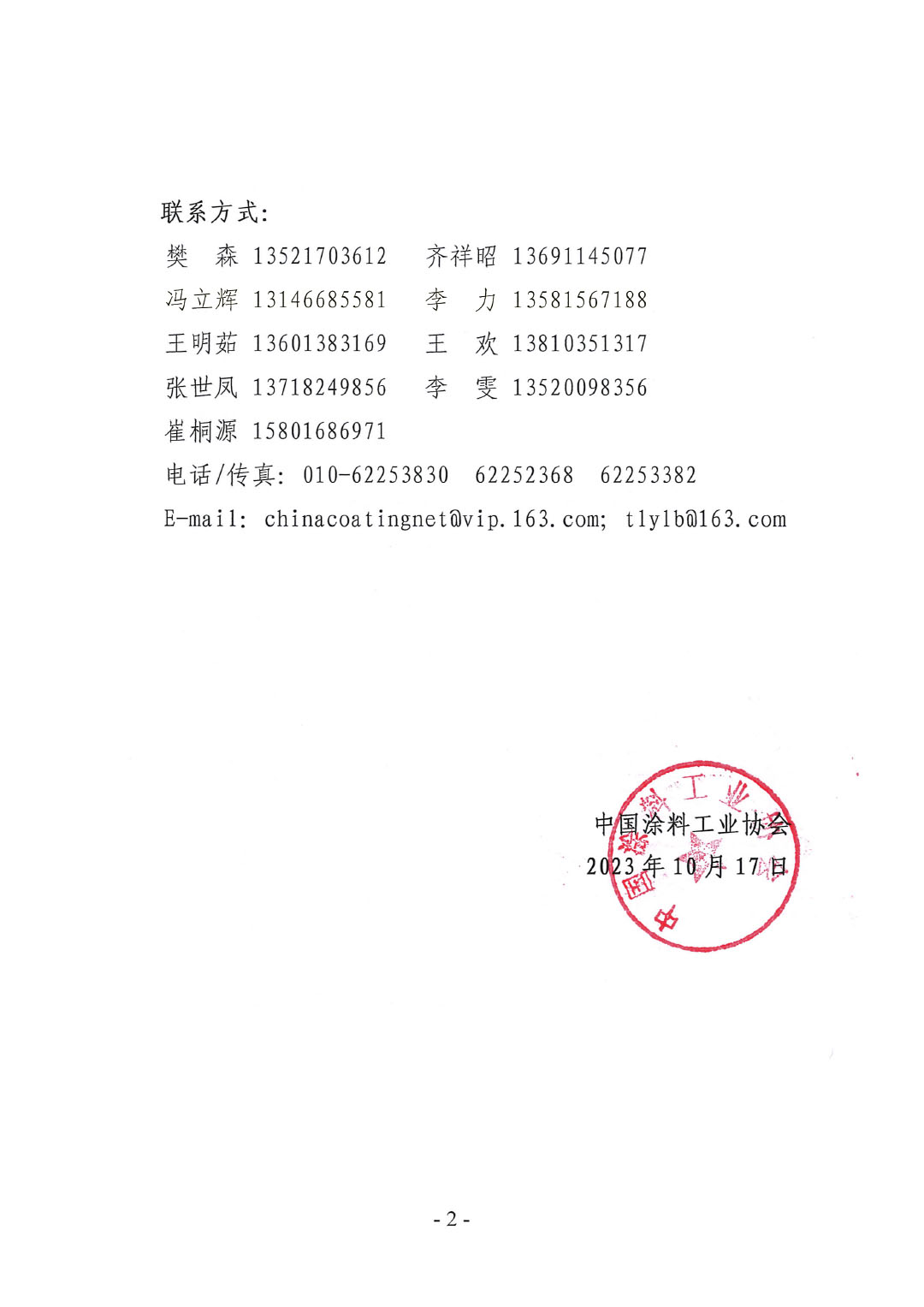 03 2023年中國涂料工業信息年會變更通知1017-2