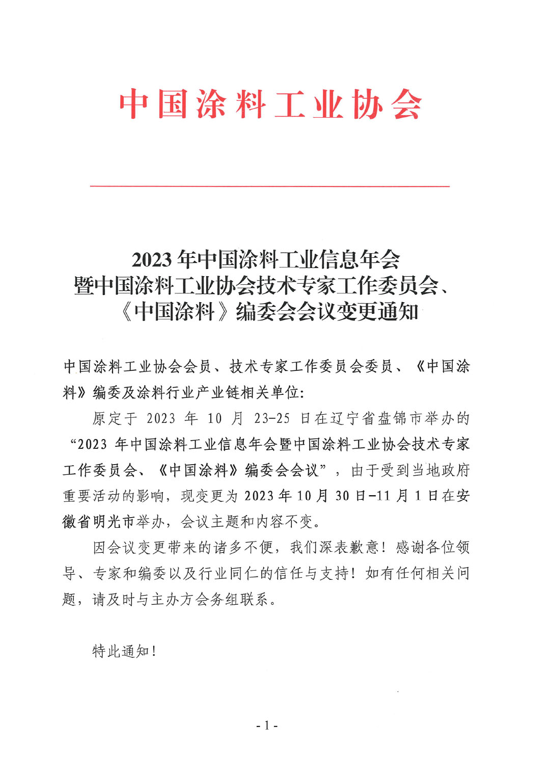 03 2023年中國涂料工業信息年會變更通知1017-1
