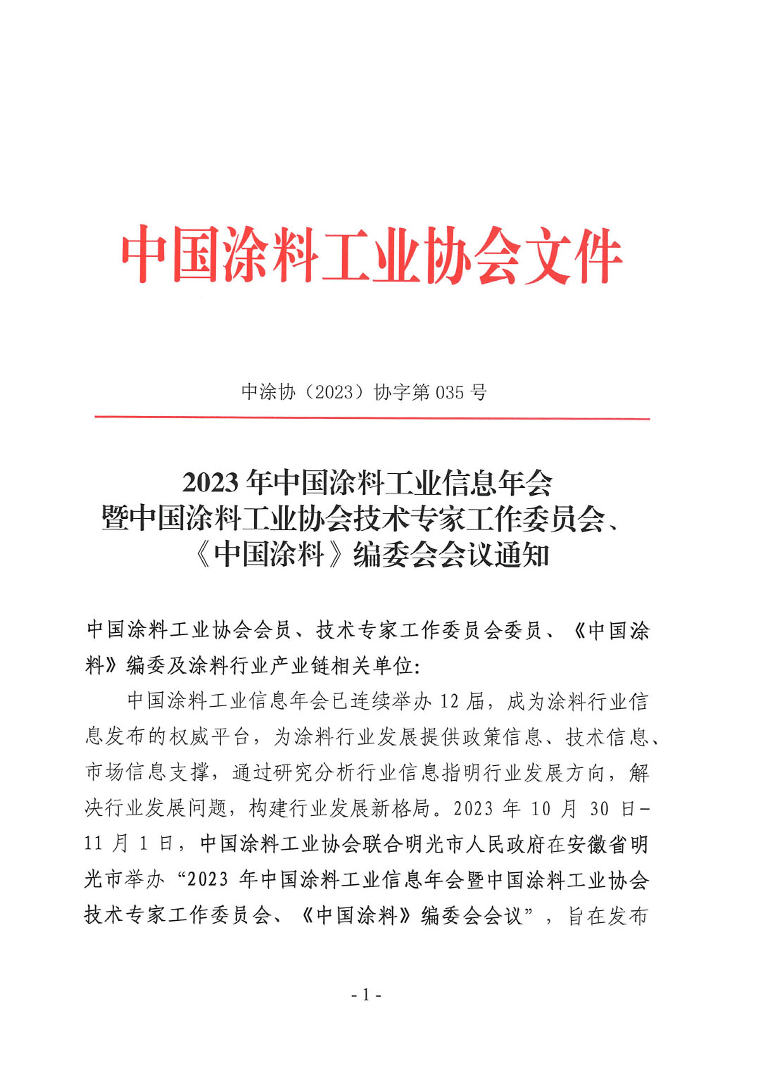 2023年中國涂料工業信息年會通知（明光）1017-1