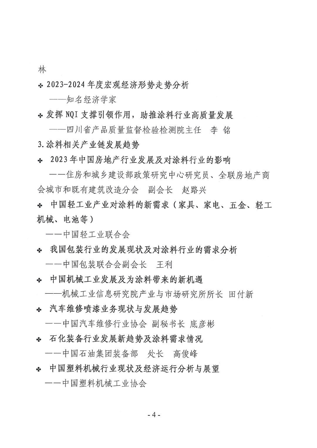 2023年中國涂料工業信息年會通知（明光）1017-4