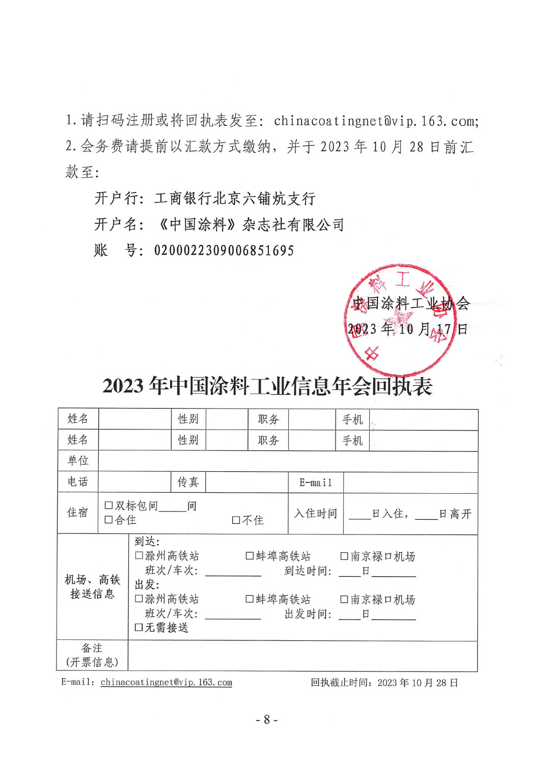 2023年中國涂料工業信息年會通知（明光）1017-8
