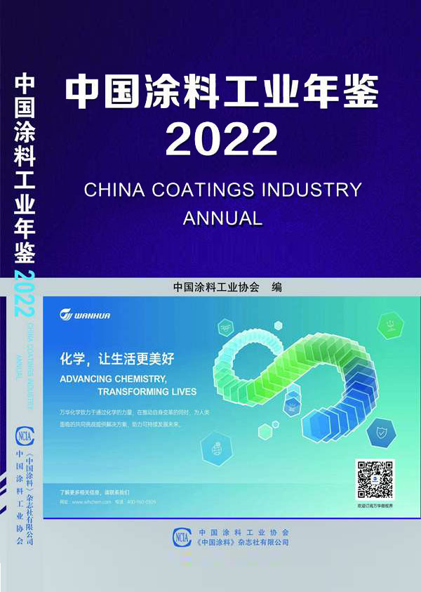 中國涂料工業年鑒2022
