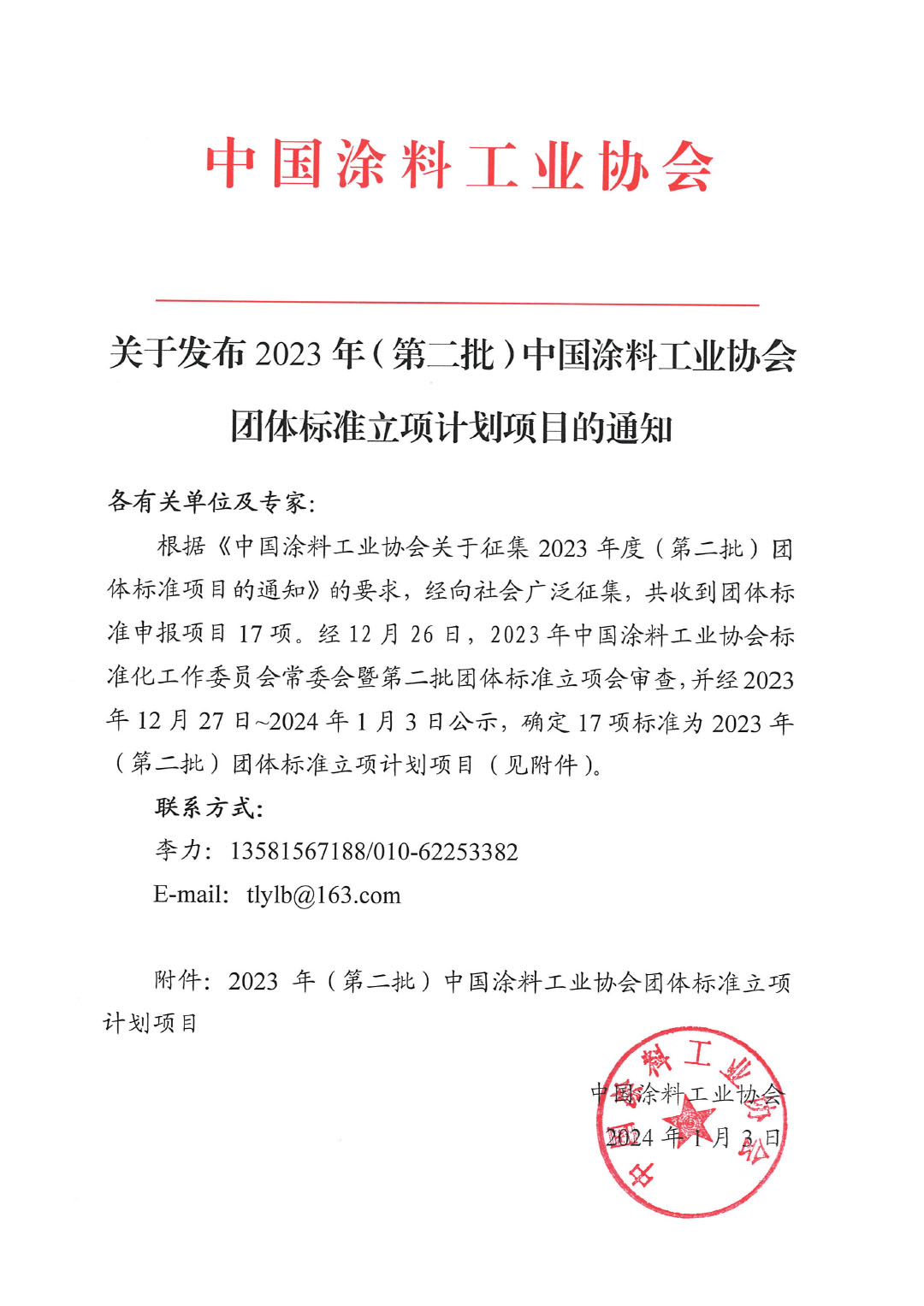 關于發布2023年（第二批）中國涂料工業協會團體標準立項計劃項目的通知-1