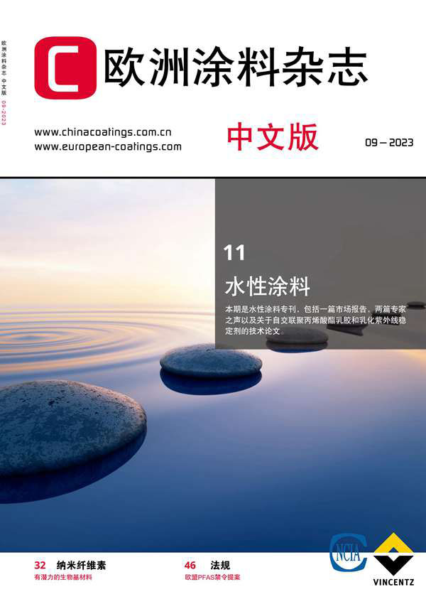 《歐洲涂料雜志》（中文版）2023第9期