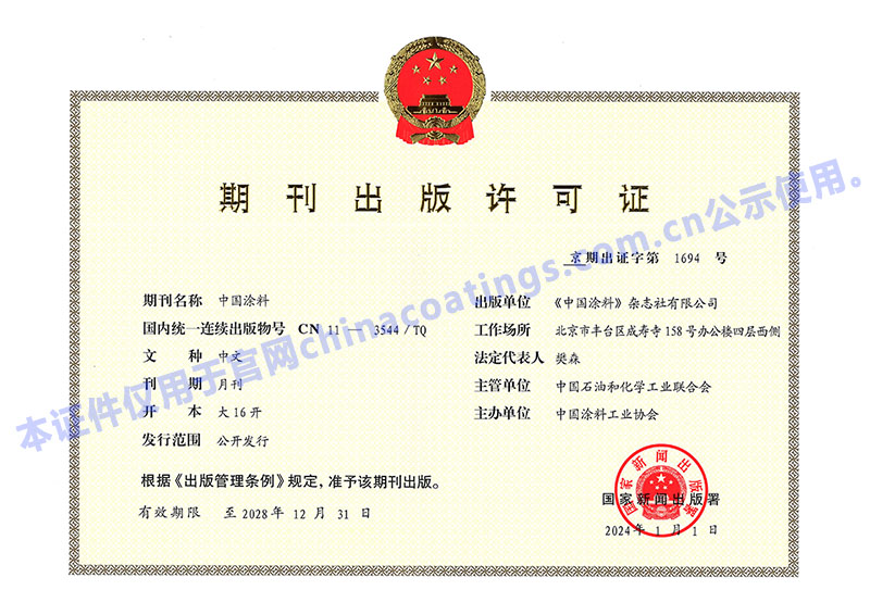 《中國涂料》出版許可證正本2024_官網公示水印