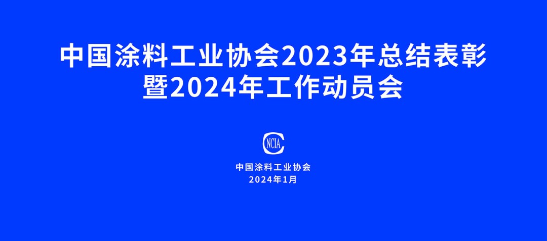 中國涂料工業協會2023年總結表彰暨2024年工作動員會在京召開