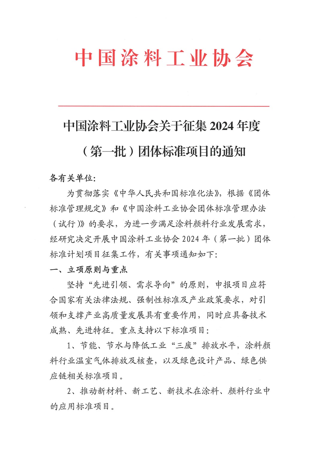 中國涂料工業協會關于征集2024年度（第一批）團體標準項目的通知-1