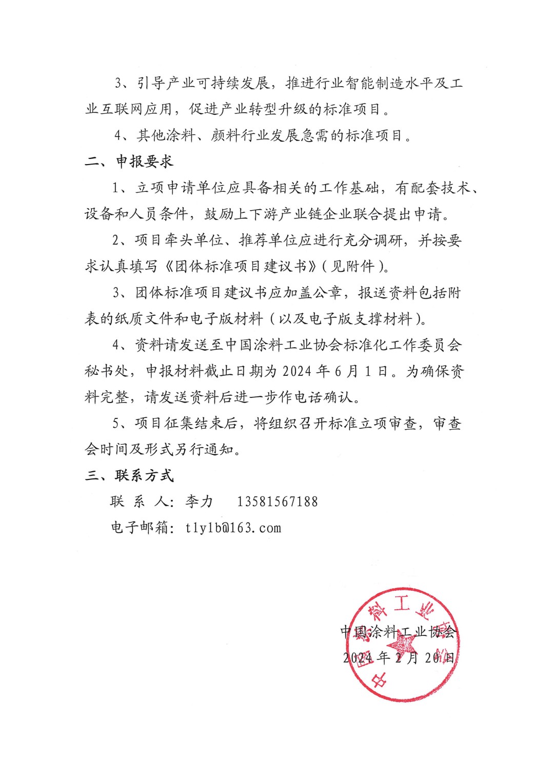 中國涂料工業協會關于征集2024年度（第一批）團體標準項目的通知-2