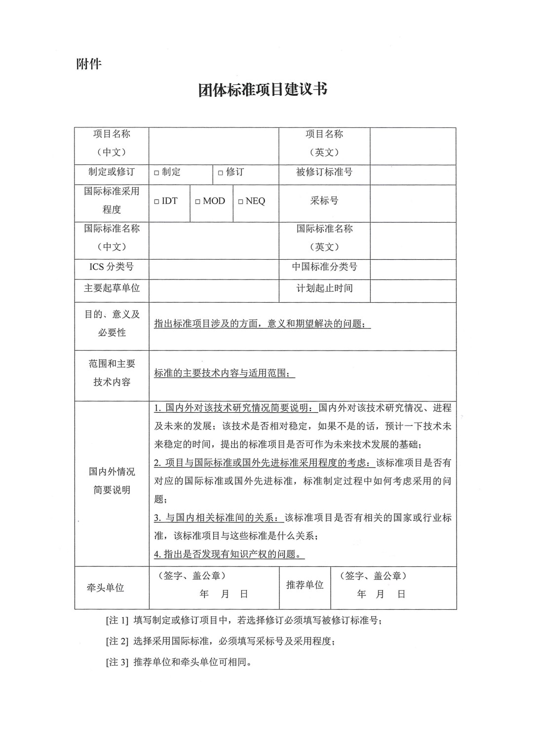中國涂料工業協會關于征集2024年度（第一批）團體標準項目的通知-3