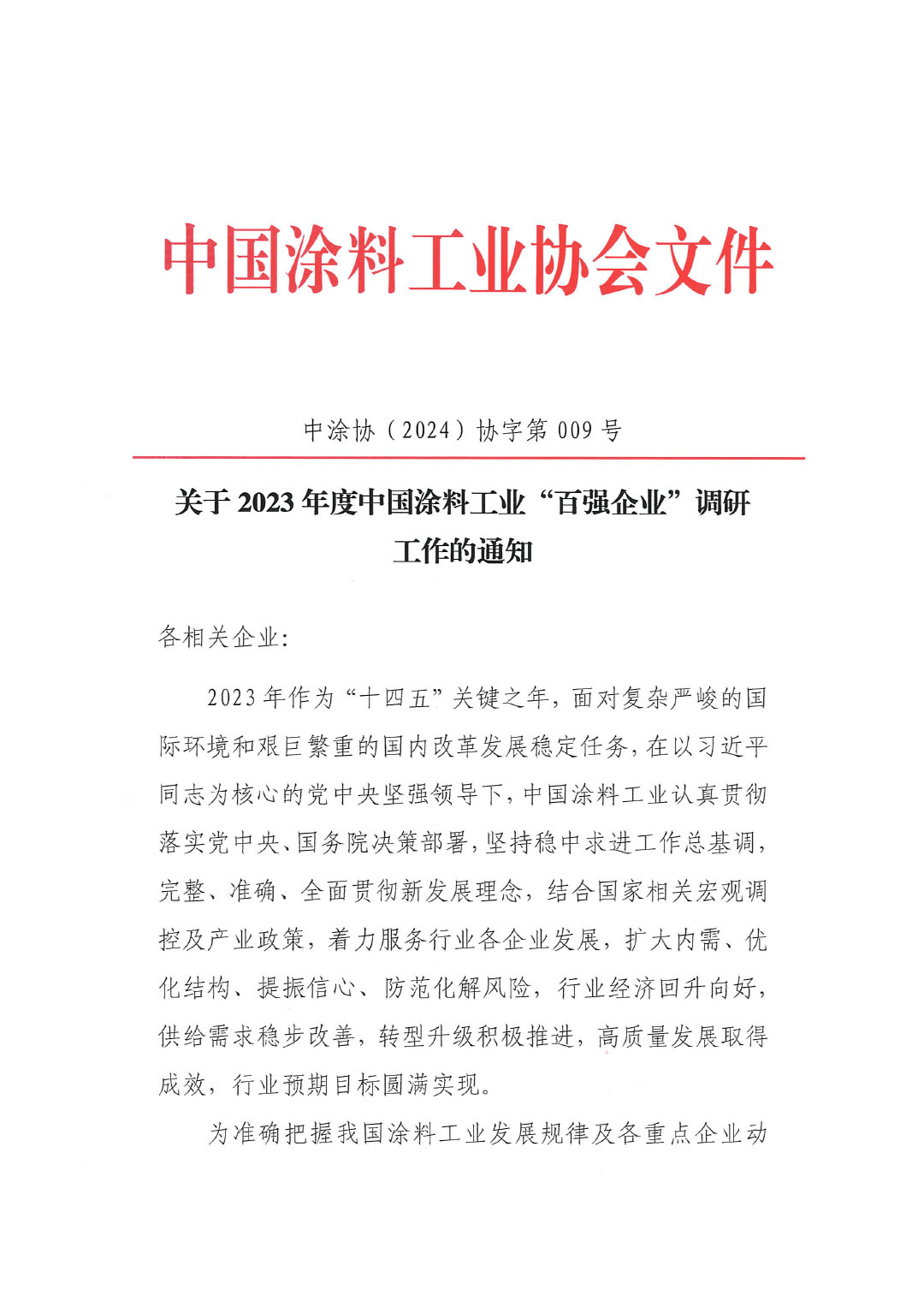 關于2023年度中國涂料工業“百強企業”調研工作的通知(2)(1)-1