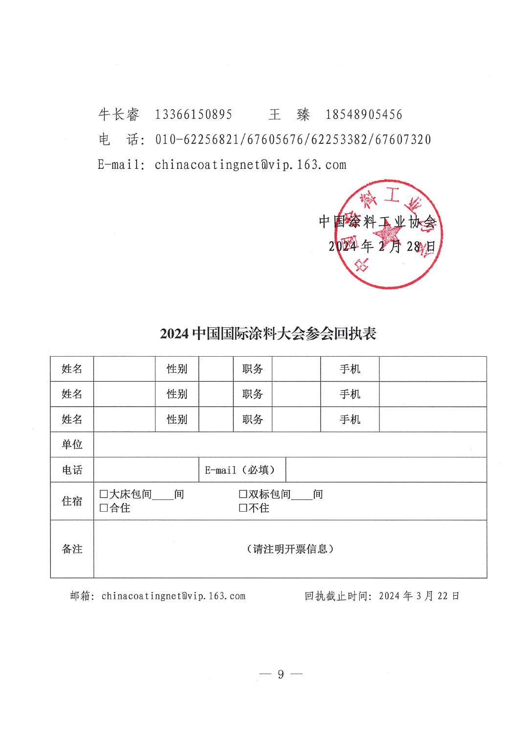2024中國國際涂料大會通知0228-9