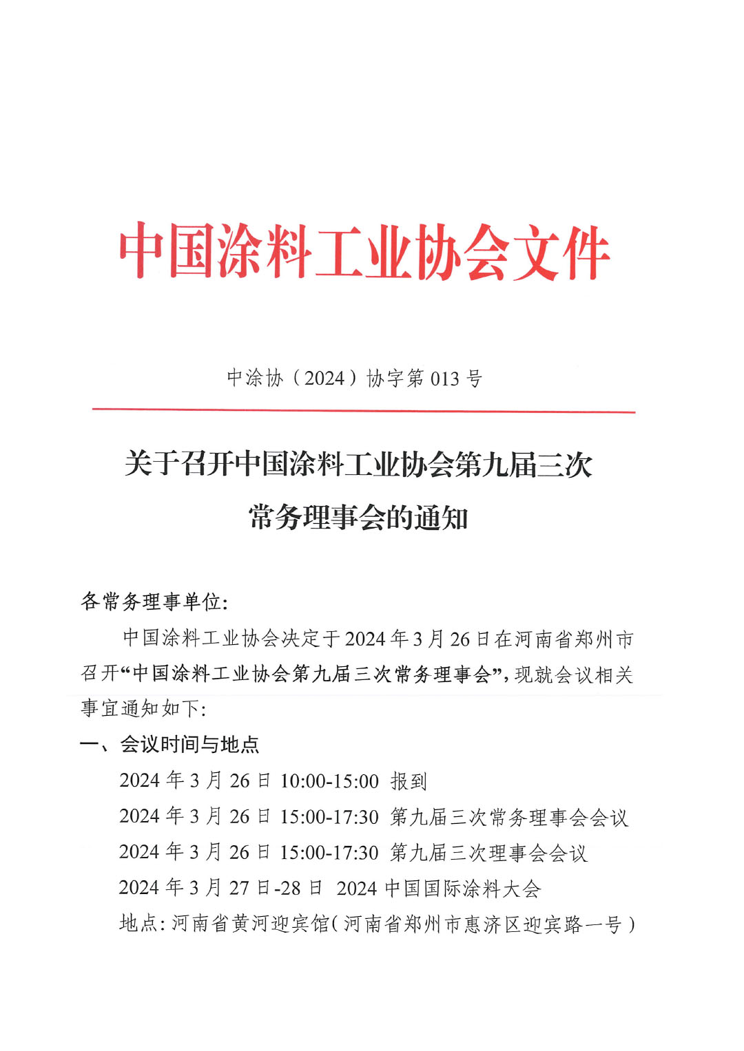 關于召開中國涂料工業協會第九屆三次常務理事會的通知-1