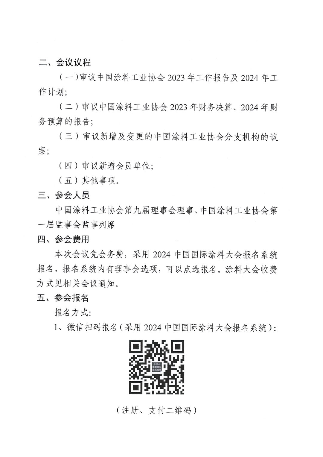 關于召開中國涂料工業協會第九屆三次理事會的通知-2