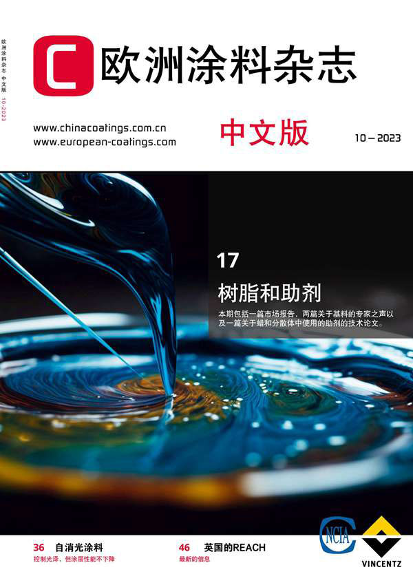《歐洲涂料雜志》（中文版）2023第10期