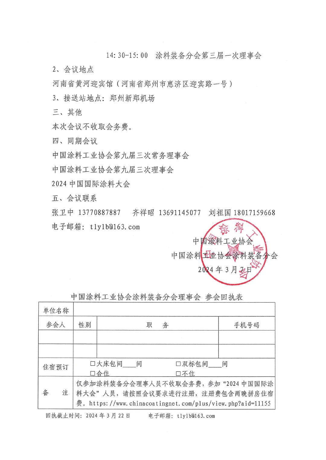 關于召開中國涂料工業協會涂料裝備分會理事會的通知-2