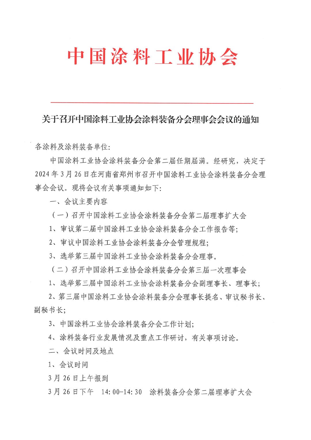 關于召開中國涂料工業協會涂料裝備分會理事會的通知-1