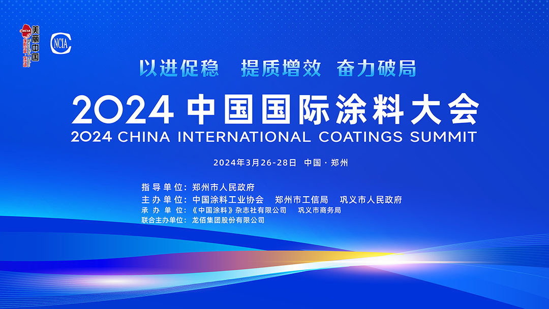 3月26-28日 中國·鄭州 | 2024中國國際涂料大會