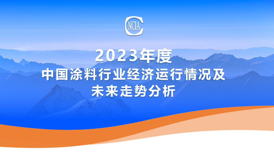 重磅 |“2023年度中國涂料行業經濟運行情況及未來趨勢分析”權威發布