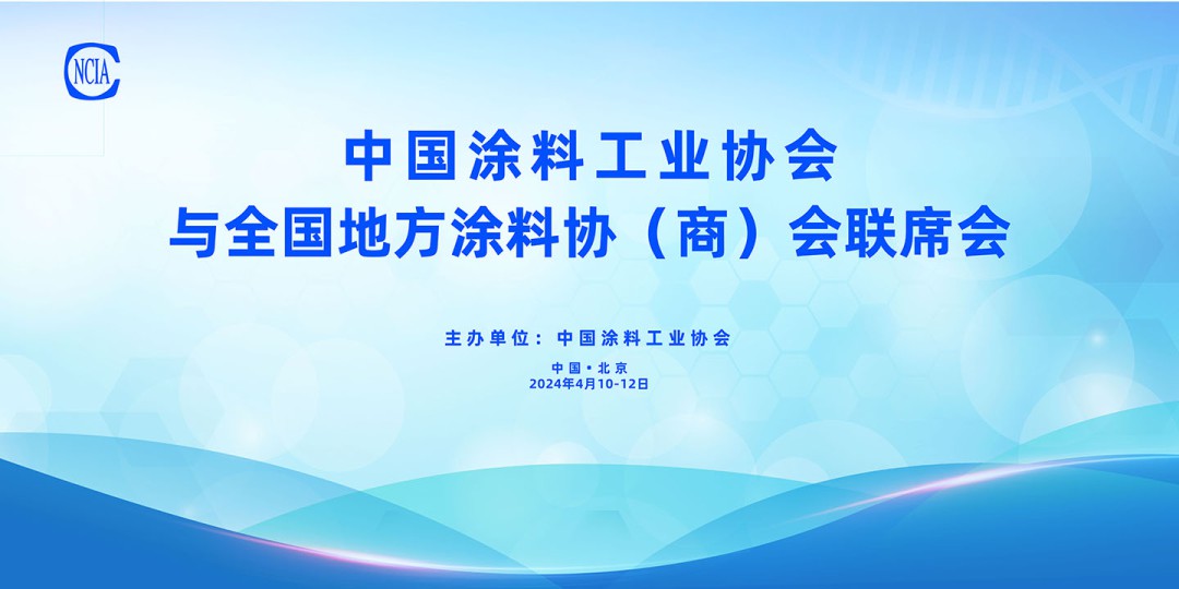 4月10-12日，中國涂料工業協會與全國地方涂料協（商）會聯席會在京召開