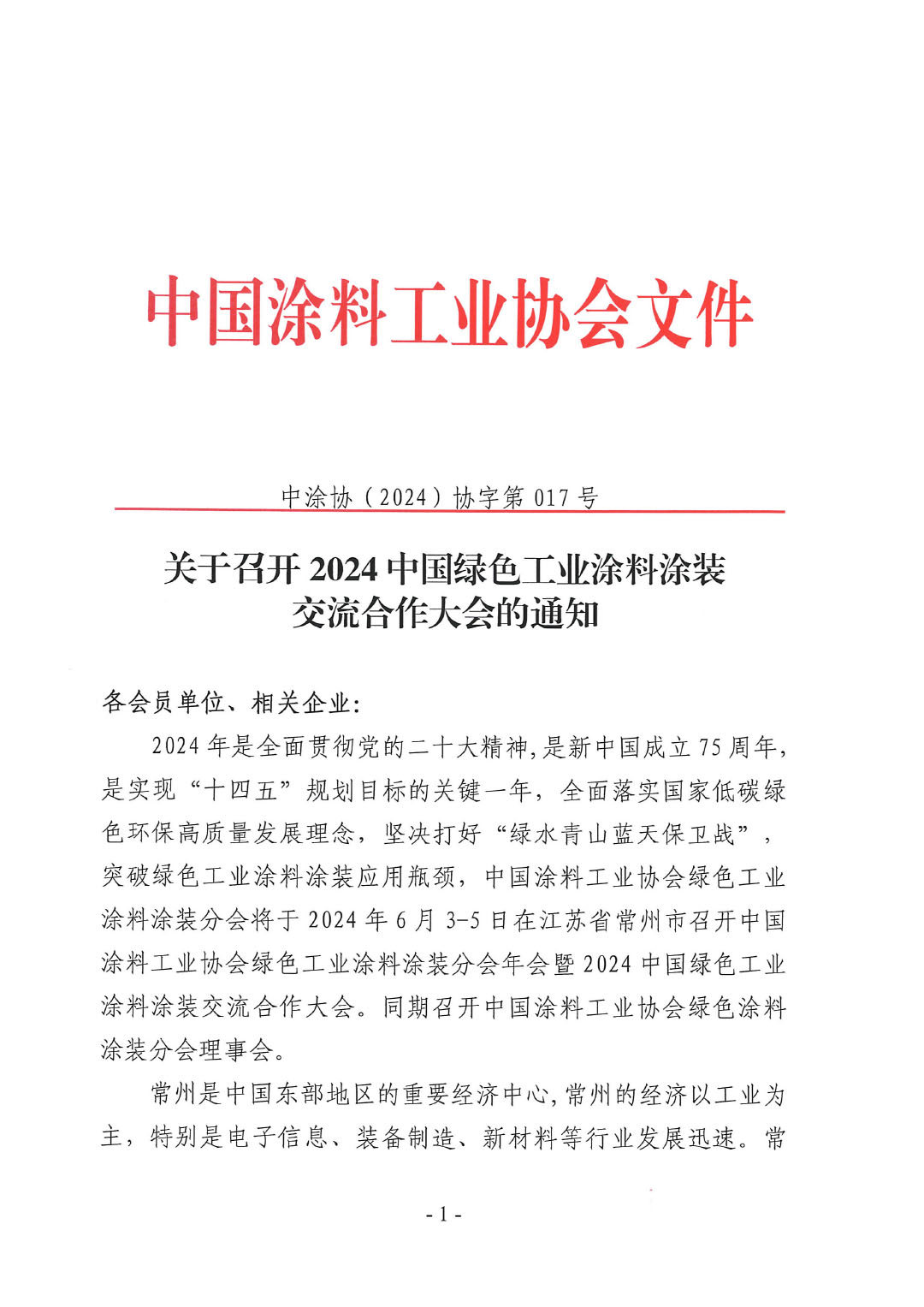 關于召開2024中國綠色工業涂料涂裝交流合作大會的通知-1