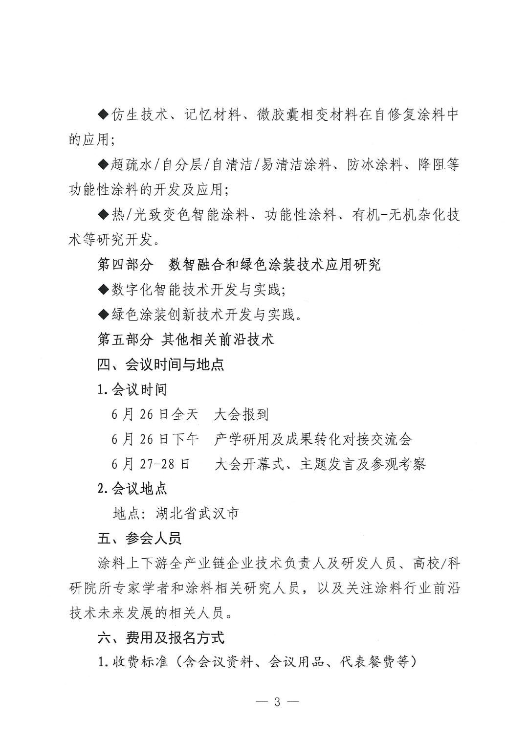 通知-2024中國涂料工業未來技術發展大會（第一輪）-3