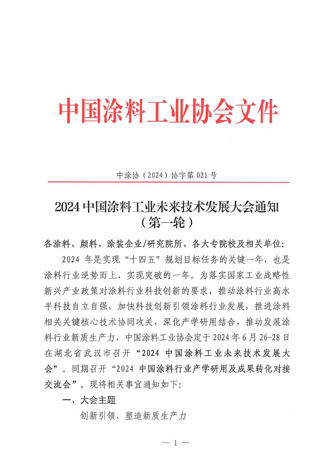通知-2024中國涂料工業未來技術發展大會（第一輪）-1