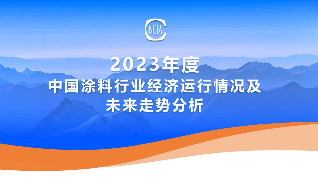 2023年度中國涂料行業經濟運行情況及未來走勢分析-1